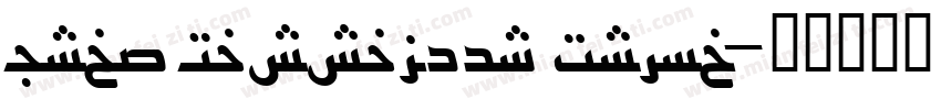 Urdu Nastaleeq Princ字体转换